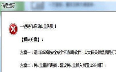 U盘制作失败怎么办 U盘制作失败的解决方法教程