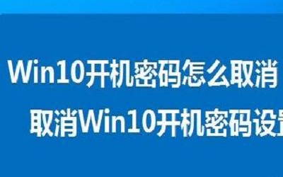 电脑怎么取消开机密码 电脑取消开机密码的方法教程