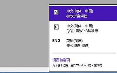 win8输入法如何设置 win8输入法设置方法教程