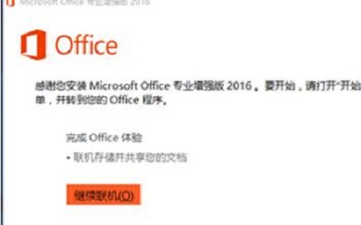 office2016激活工具怎么用 office2016激活工具使用方法