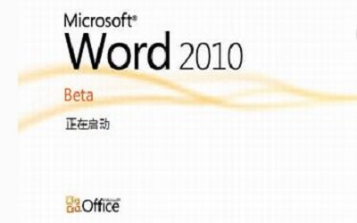 word2010密钥有哪些 word2010密钥大全