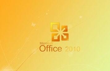 office,密钥,office2010密钥,office2010有效密钥