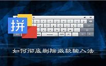 win7系统如何彻底删除微软输入法 系统删除微软输入法操作方法