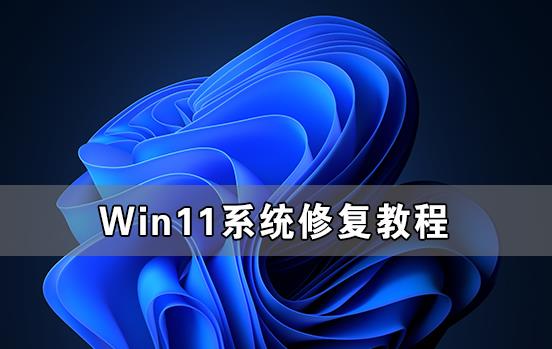 win11系统怎么修复