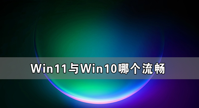 win11和win10哪个流畅