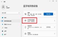 win11系统添加网络打印机操作教程