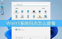 win11系统日志如何查看