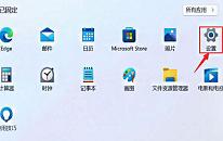 win11系统怎么设置默认应用