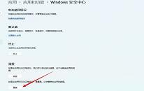 win11系统无法打开安全中心如何解决