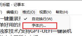 记事本怎么修改字体