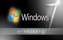 win7系统网络适配器不见了解决方法介绍