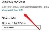 win10系统开启HDR功能操作方法介绍