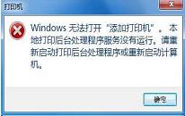 win7系统无法添加打印机解决方法介绍