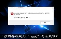 win10系统提示内存不能为read怎么办