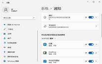 win11系统关闭系统通知操作教程分享