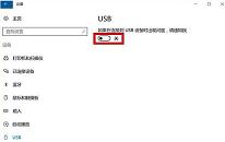 win10系统提示usb端口上的电涌怎么办