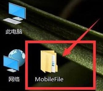 桌面出现mobilefile文件夹