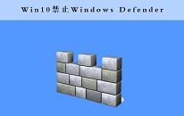 win10系统如何禁用windowsdefender功能