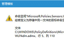 Win10组策略命名空间占用解决方法