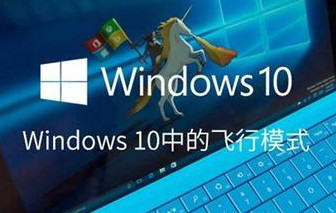 Win10飞行模式有什么用 Win10飞行模式是什么