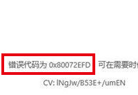 win10更新错误代码80072efd怎么办 win10错误代码80072efd解决办法