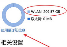 Win10数据使用量查看与重置方法技巧