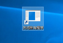 Win10一键关闭所有程序代码 怎么一键关闭所有程序