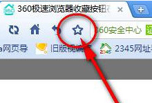 360极速浏览器收藏夹在什么位置 360极速浏览器收藏夹在哪